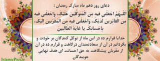 دعای روز دهم ماه مبارک رمضان دعای روز دهم ماه مبارک رمضان