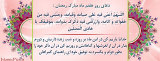 دعای روز هفتم ماه مبارک رمضان دعای روز هفتم ماه مبارک رمضان