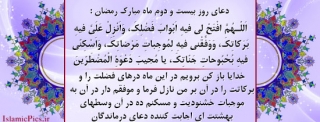 دعای روز  بیست و دوم  ماه مبارک رمضان