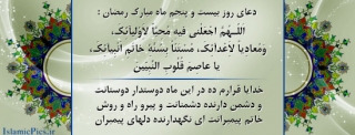دعای روز  بیست و پنجم    ماه مبارک رمضان
