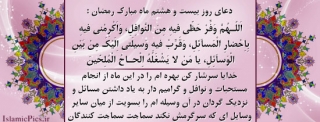 دعای روز  بیست و  هشتم ماه مبارک رمضان