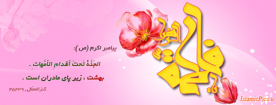 IMAGE(http://islamicpics.ir/wp-content/gallery/small-image/tabrik-v-hazrate-fatemeh-03.jpg)