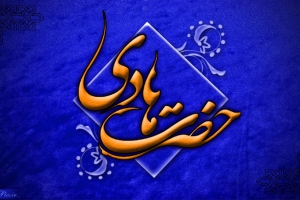 imam-hadi2