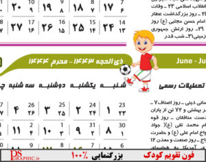 تقویم کودک برای چاپ