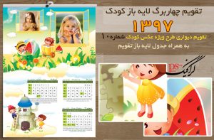 تقویم دیواری چهار برگ کودک 97 شماره 10 تابستان