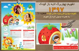 تقویم دیواری چهار برگ کودک 97 شماره 10 بهار