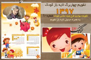 تقویم دیواری چهار برگ کودک 97 شماره 10 پاییز