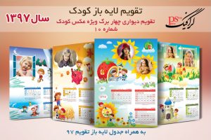 تقویم دیواری چهار برگ کودک 97 شماره 10