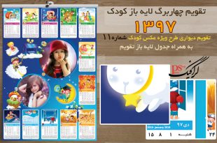 تقویم کودک 97 دیواری لایه باز ( ویژه عکس کودک ) - شماره 11