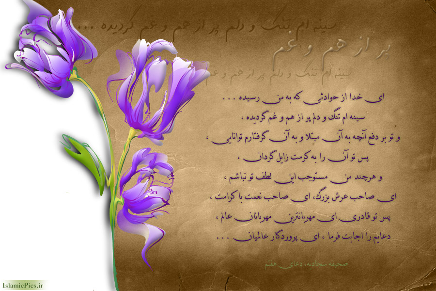 مناجات تصویری امام سجاد ع ، دعا در جهت مهمات و حوادث ناگوار 13